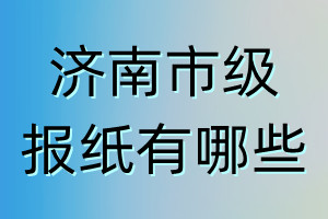 济南市级报纸有哪些