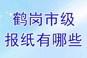 鹤岗市级报纸有哪些