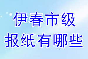 伊春市级报纸有哪些