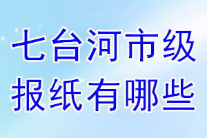 七台河市级报纸有哪些