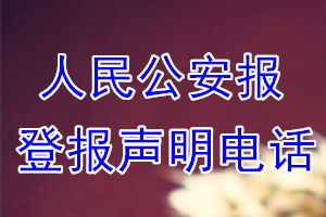 人民公安报登报电话_人民公安报登报声明电话