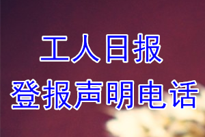 工人日报登报电话_工人日报登报声明电话