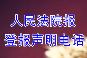 人民法院报登报电话_人民法院报登报声明电话