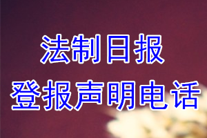法制日报登报电话_法制日报登报声明电话