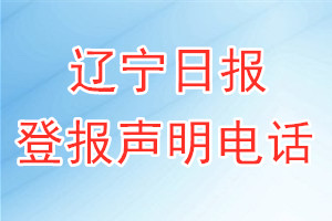 辽宁日报登报电话_辽宁日报登报声明电话