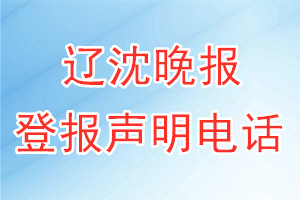 辽沈晚报登报电话_辽沈晚报登报声明电话