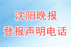 沈阳晚报登报电话_沈阳晚报登报声明电话