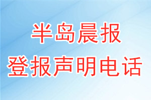 半岛晨报登报电话_半岛晨报登报声明电话