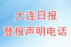 大连日报登报电话_大连日报登报声明电话