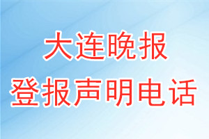 大连晚报登报电话_大连晚报登报声明电话