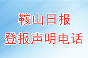 鞍山日报登报电话_鞍山日报登报声明电话