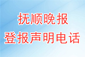 抚顺晚报登报电话_抚顺晚报登报声明电话