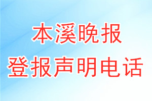 本溪晚报登报电话_本溪晚报登报声明电话