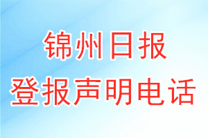 锦州日报登报电话_锦州日报登报声明电话