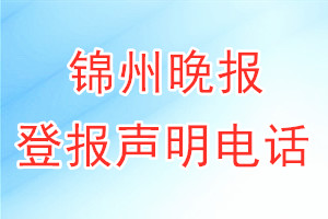 锦州晚报登报电话_锦州晚报登报声明电话