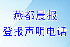 燕都晨报登报电话_燕都晨报登报声明电话