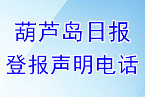 葫芦岛日报登报电话_葫芦岛日报登报声明电话