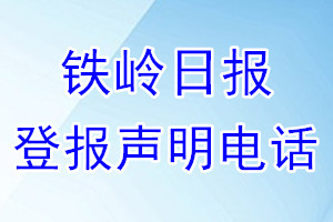 铁岭日报登报电话_铁岭日报登报声明电话