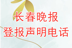 长春晚报登报电话_长春晚报登报声明电话