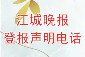 江城晚报登报电话_江城晚报登报声明电话