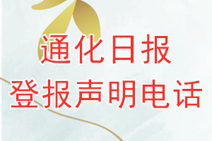 通化日报登报电话_通化日报登报声明电话