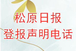 松原日报登报电话_松原日报登报声明电话