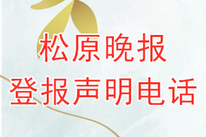 松原晚报登报电话_松原晚报登报声明电话