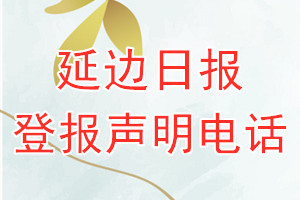 延边日报登报电话_延边日报登报声明电话