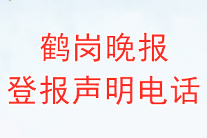 鹤岗晚报登报电话_鹤岗晚报登报声明电话