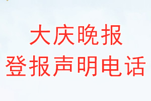 大庆晚报登报电话_大庆晚报登报声明电话