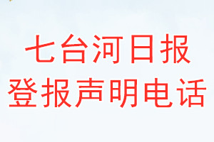 七台河日报登报电话_七台河日报登报声明电话