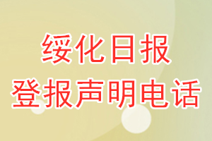 绥化日报登报电话_绥化日报登报声明电话