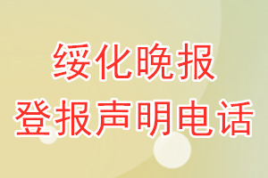 绥化晚报登报电话_绥化晚报登报声明电话