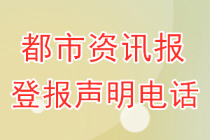 都市资讯报登报电话_都市资讯报登报声明电话