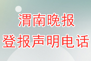 渭南晚报登报电话_渭南晚报登报声明电话