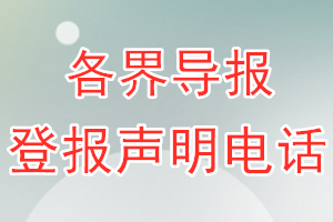 各界导报登报电话_各界导报登报声明电话