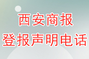 西安商报登报电话_西安商报登报声明电话
