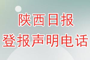 陕西日报登报电话_陕西日报登报声明电话