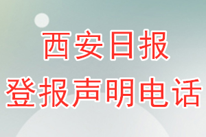 西安日报登报电话_西安日报登报声明电话