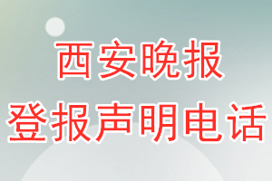 西安晚报登报电话_西安晚报登报声明电话