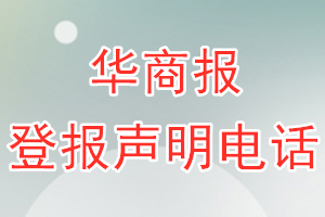 华商报登报电话_华商报登报声明电话