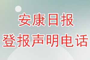 安康日报登报电话_安康日报登报声明电话