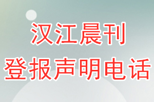 汉江晨刊登报电话_汉江晨刊登报声明电话