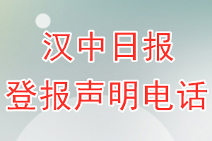 汉中日报登报电话_汉中日报登报声明电话