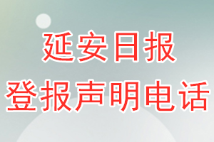 延安日报登报电话_延安日报登报声明电话