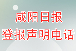 咸阳日报登报电话_咸阳日报登报声明电话