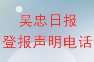 吴忠日报登报电话_吴忠日报登报声明电话