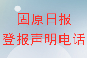 固原日报登报电话_固原日报登报声明电话