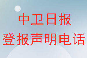 中卫日报登报电话_中卫日报登报声明电话