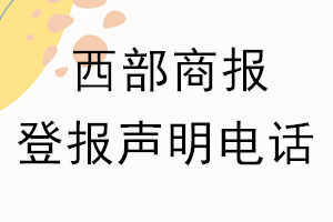 西部商报登报电话_西部商报登报声明电话